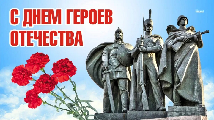 Декада, посвящённая дню Героев Отечества.