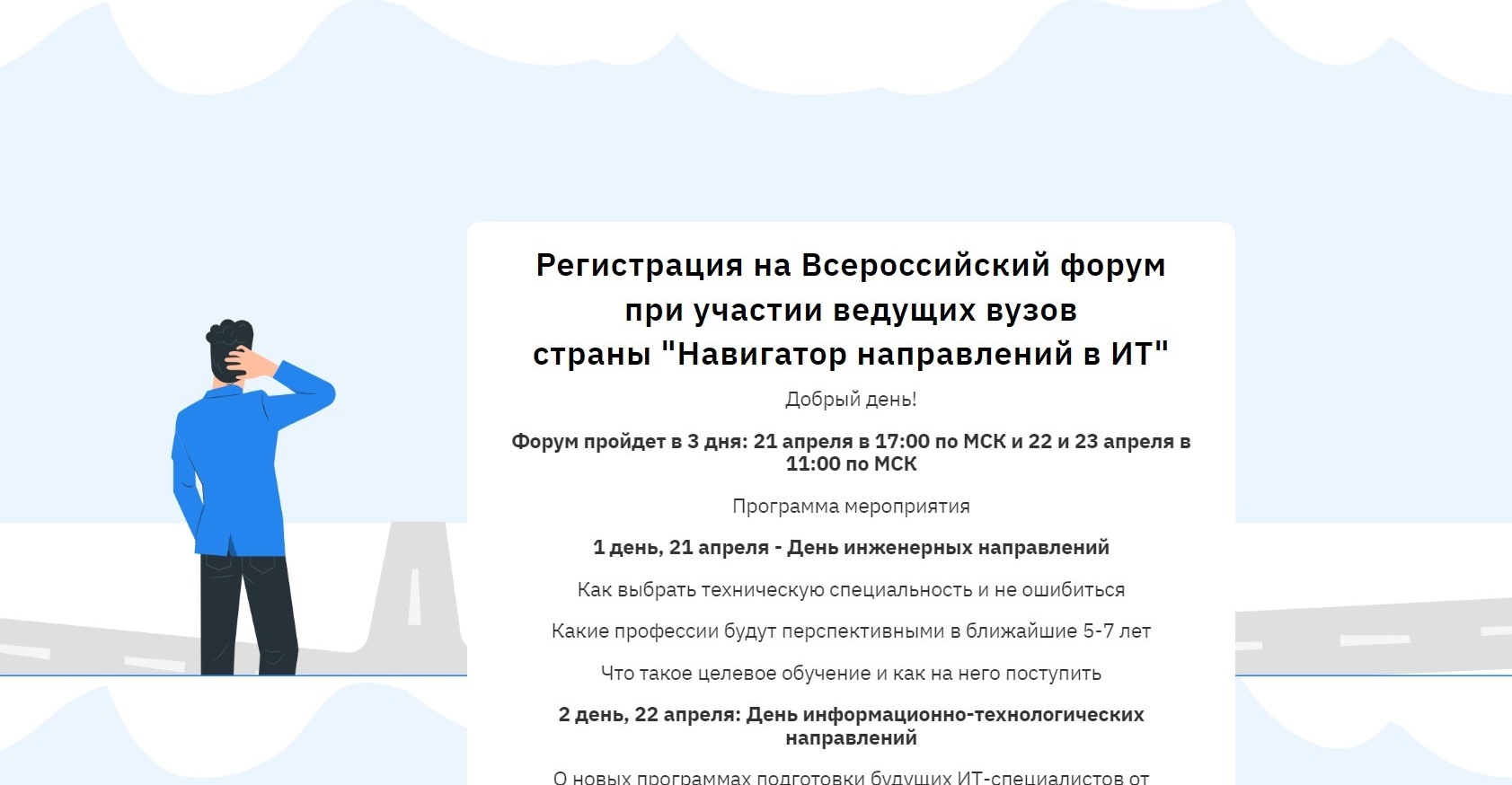 Всероссийский форум при участии ведущих вузов страны «Навигатор направлений в ИТ».