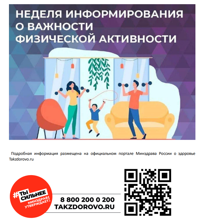 Неделя  информирования о важности физической активности  (16 - 22 июня 2025 г.).