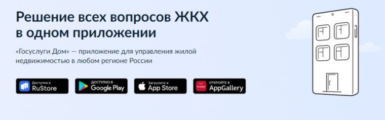 Многофункциональное бесплатное приложение для решения жилищно-коммунальных вопросов МП &amp;quot;Госуслуги.Дом&amp;quot;.
