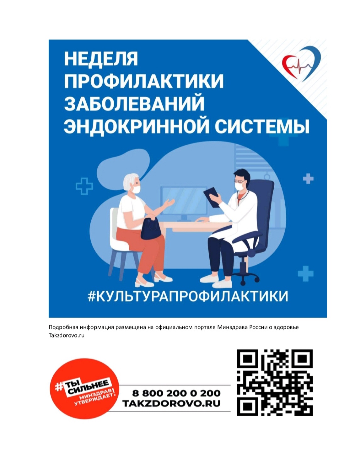 Неделя профилактики заболеваний эндокринной системы  (в честь Всемирного дня щитовидной железы 25 мая).