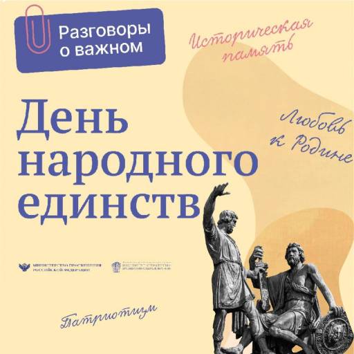 «Разговоры о важном» на тему «День народного единства».