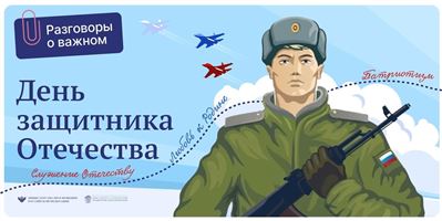 «Разговоры о важном» на тему «День Защитника Отечества».