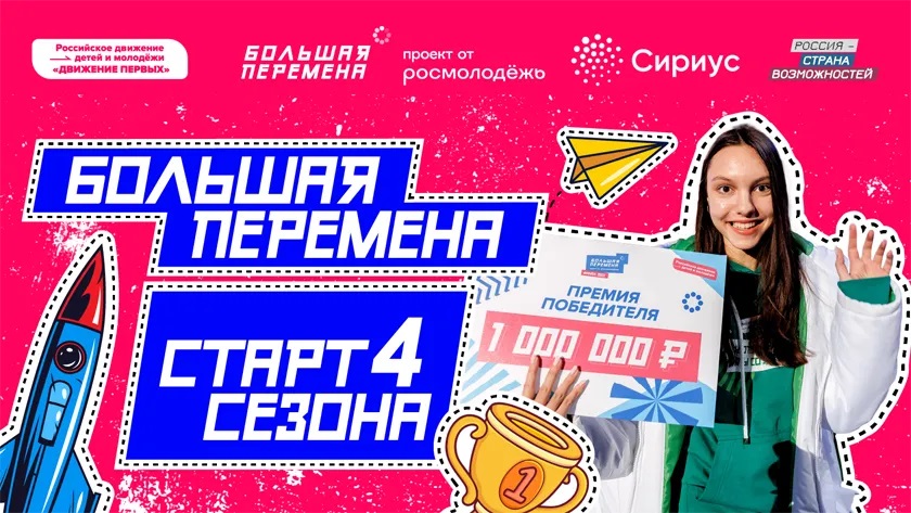 Четвёртый сезон конкурса «Большая перемена» стартует в «Сириусе».