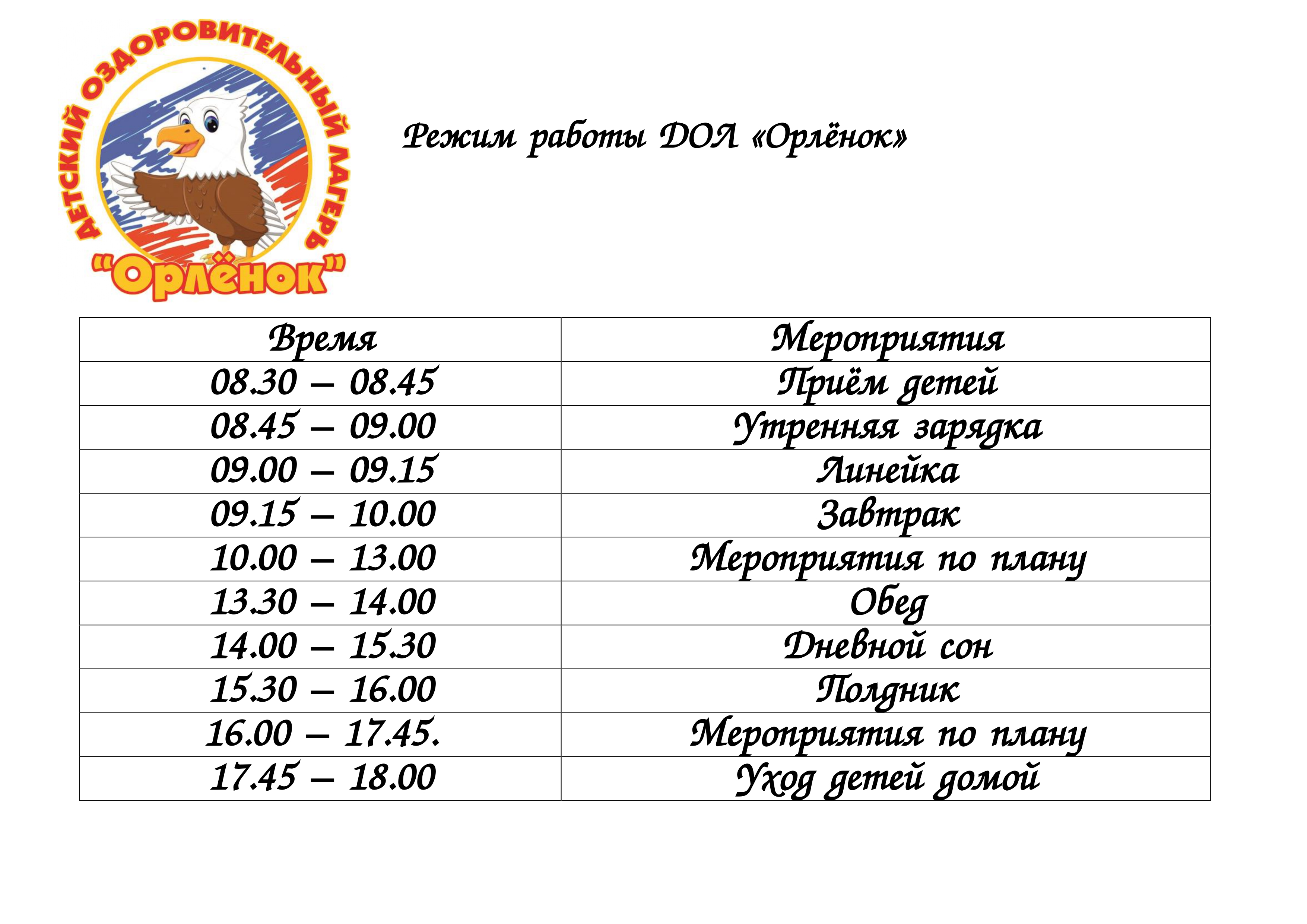 Режим работы ДОЛ &amp;quot;Орленок&amp;quot;.