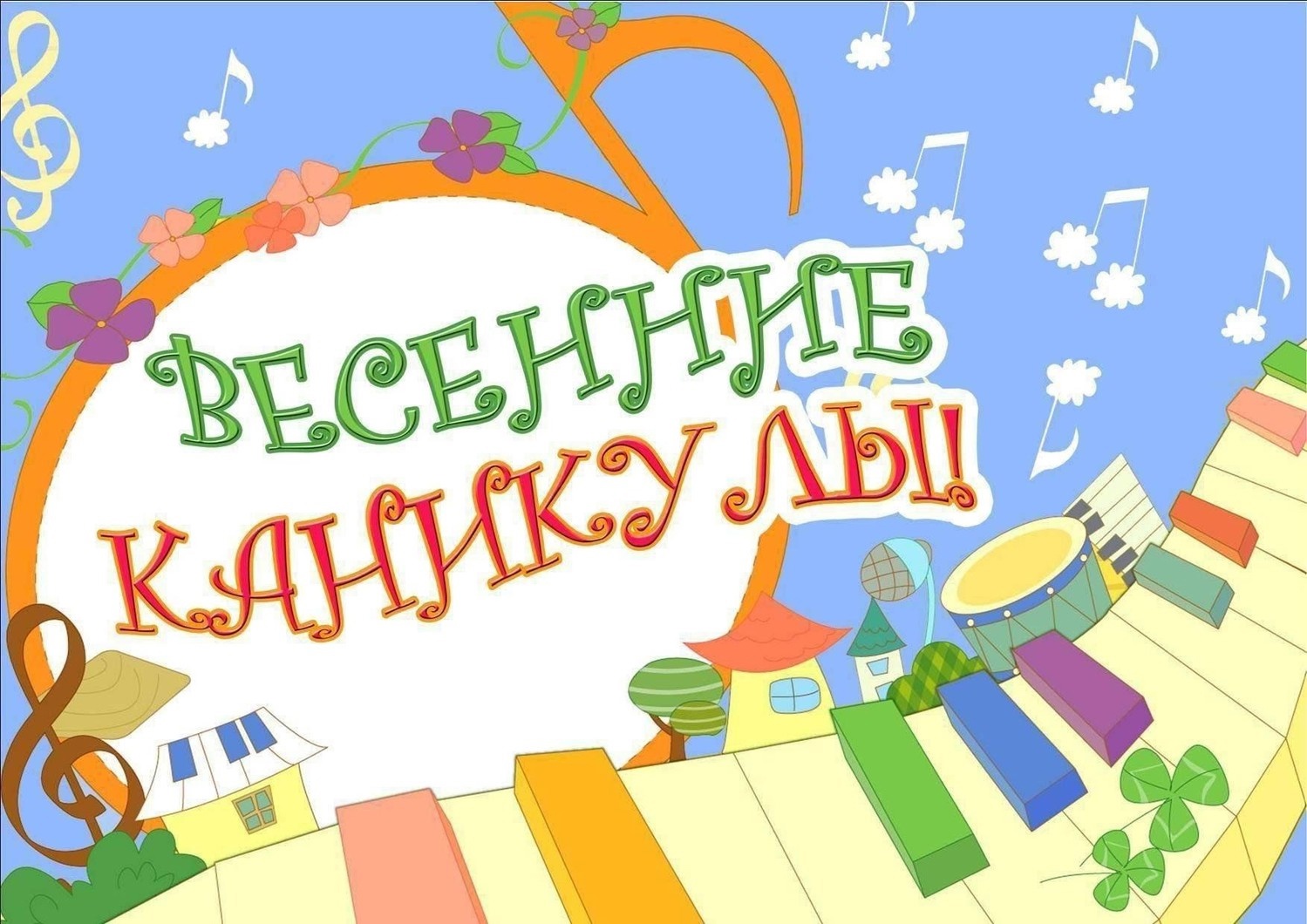 План мероприятий на весенних каникулах.