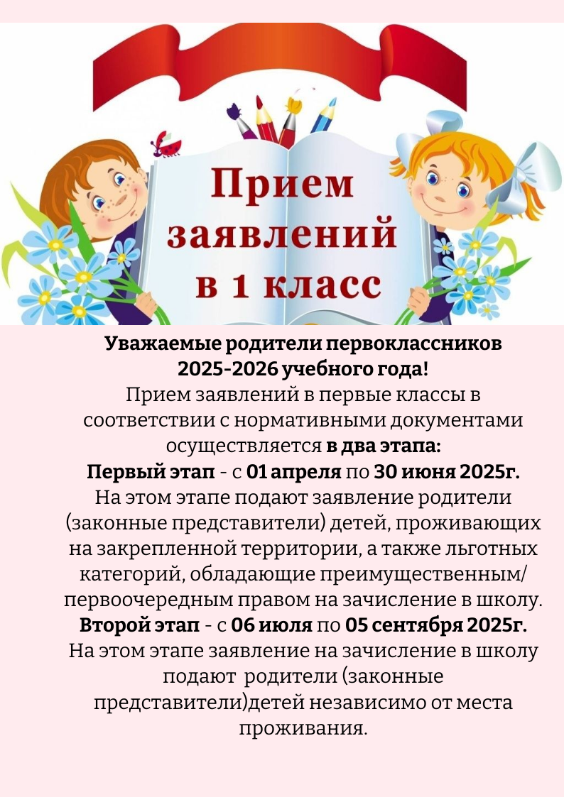 Внимание! Прием в 1 класс в 2025 году.