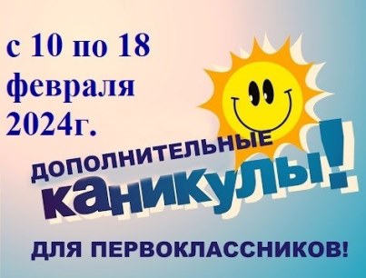 Каникулы для  первоклассников.