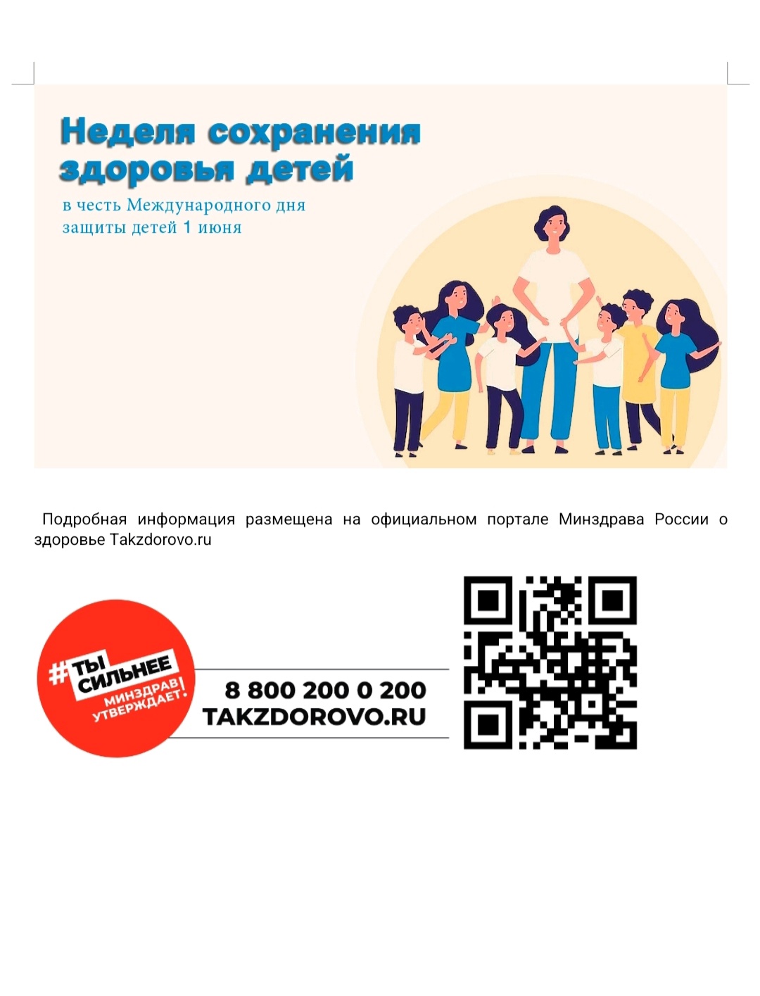Неделя сохранения здоровья детей (2-8 июня).