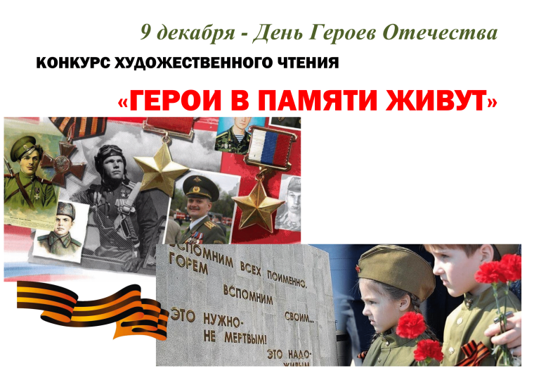 Конкурс художественного чтения "Герои в памяти живут".