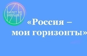 "Россия - мои горизонты".