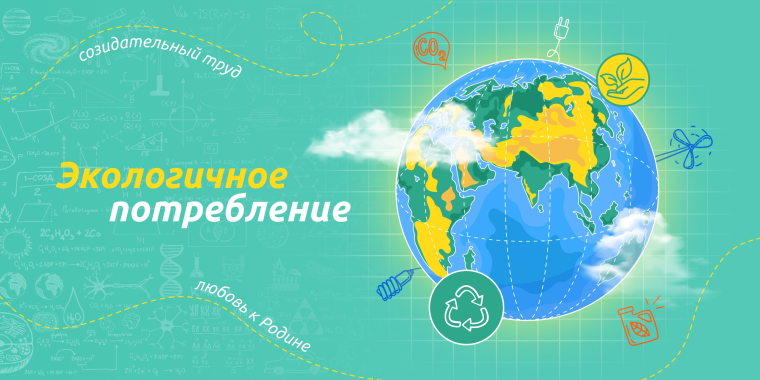 "Экологичное потребление".