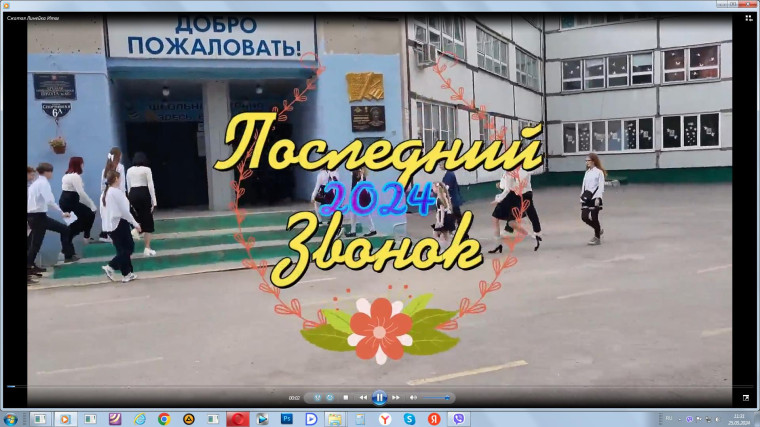 Последний звонок.