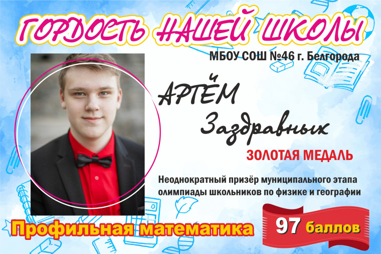 Гордость нашей школы.