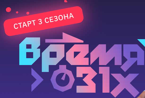 «Время 31х» – региональный конкурс социально значимых проектов.