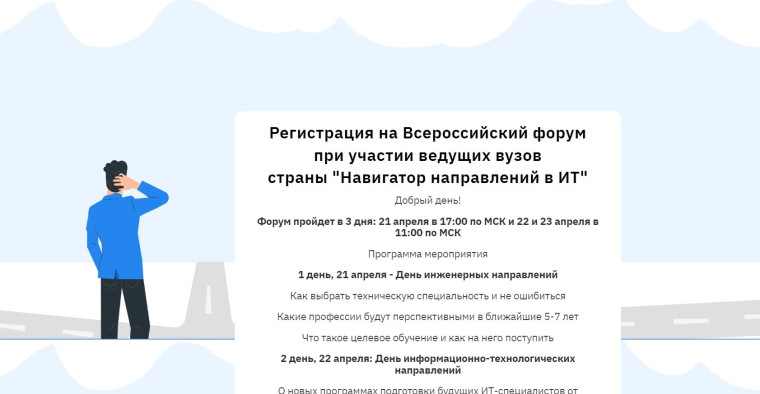 Всероссийский форум при участии ведущих вузов страны «Навигатор направлений в ИТ».