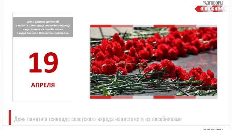 Занятия «Разговоры о важном» на тему: «ДЕНЬ ПАМЯТИ О ГЕНОЦИДЕ СОВЕТСКОГО НАРОДА НАЦИСТАМИ И ИХ ПОСОБНИКАМИ»..
